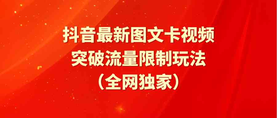 （9650期）抖音最新图文卡视频 突破流量限制玩法-我爱学习网