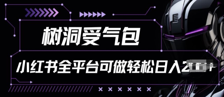 小红书等全平台树洞受气包项目，轻松日入一两张-我爱学习网