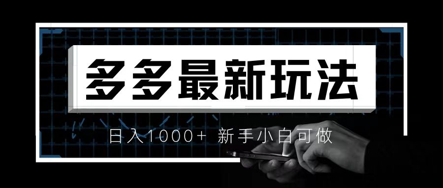 价值4980的拼多多最新玩法，月入3w【新手小白必备项目】-我爱学习网