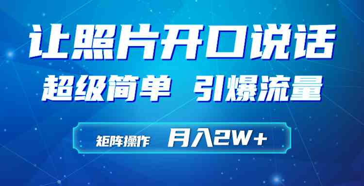 （9553期）利用AI工具制作小和尚照片说话视频，引爆流量，矩阵操作月入2W+-我爱学习网