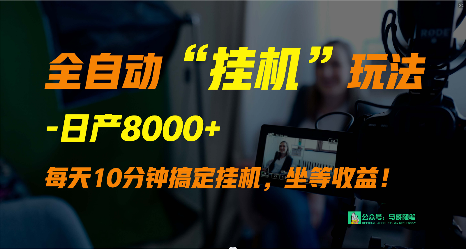 外面卖1980的全自动“挂机”玩法，实现睡后收入，日产8000+-我爱学习网