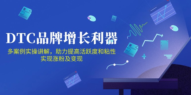 DTC品牌增长利器：Facebook Group私域营销，提高活跃度和粘性 实现涨粉及变现-我爱学习网