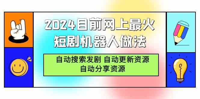 （9293期）2024目前网上最火短剧机器人做法，自动搜索发剧 自动更新资源 自动分享资源-我爱学习网