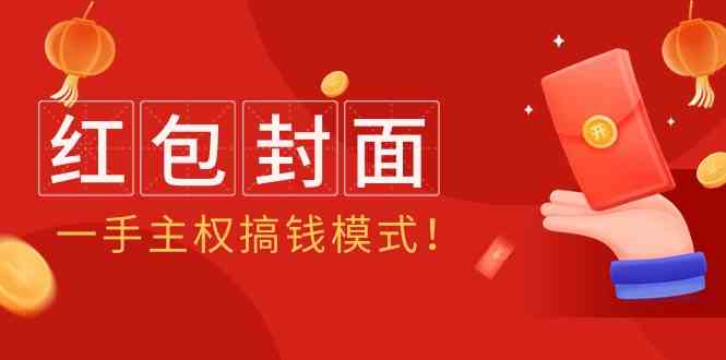 （9370期）2024年某收费教程：红包封面项目，一手主权搞钱模式！-我爱学习网