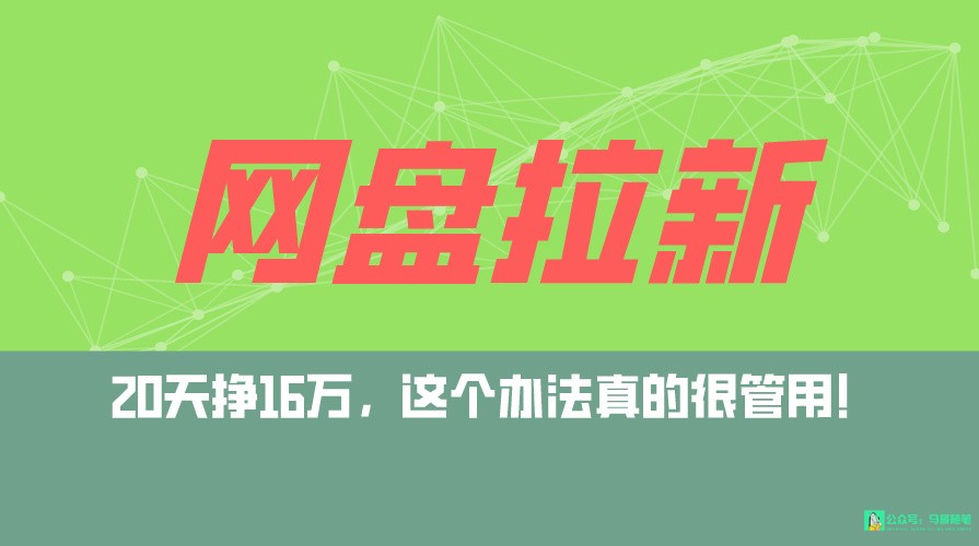 网盘拉新+私域全自动玩法，0粉起号，小白可做，当天见收益，已测单日破5000-我爱学习网