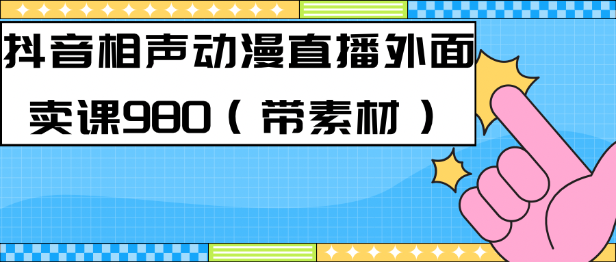 最新快手相声动漫-真人直播教程很多人已经做起来了（完美教程）+素材-我爱学习网