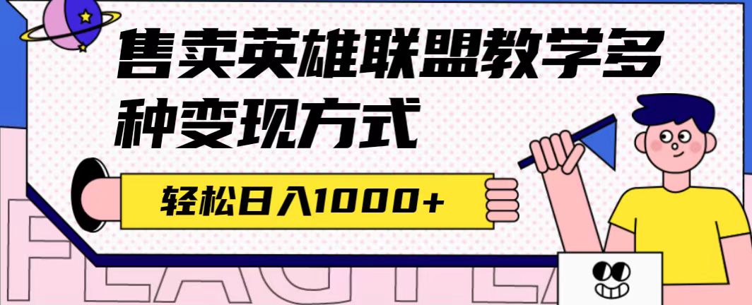 全网首发英雄联盟教学最新玩法，多种变现方式，日入1000+（附655G素材）-我爱学习网