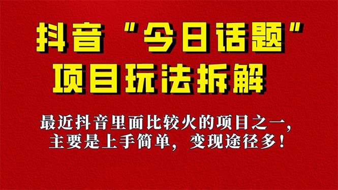 《今日话题》保姆级玩法拆解，抖音很火爆的玩法，6种变现方式 快速拿到结果-我爱学习网