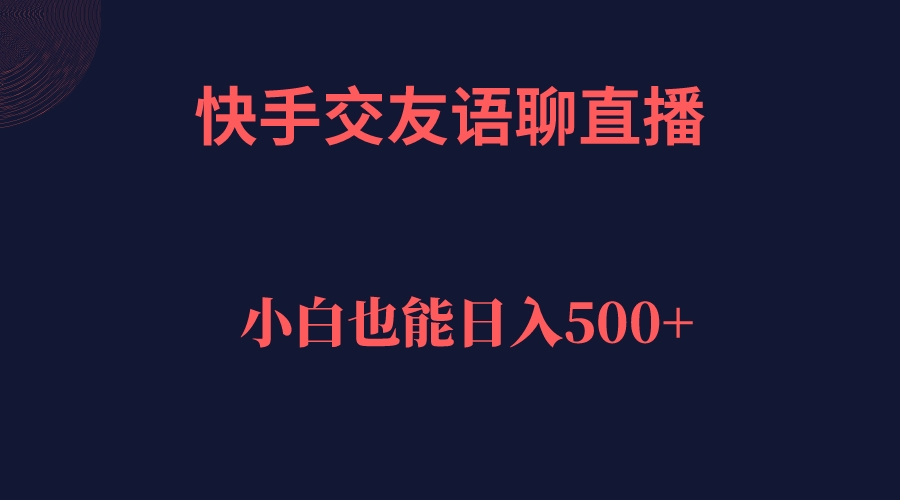 快手交友语聊直播，轻松日入500＋-我爱学习网