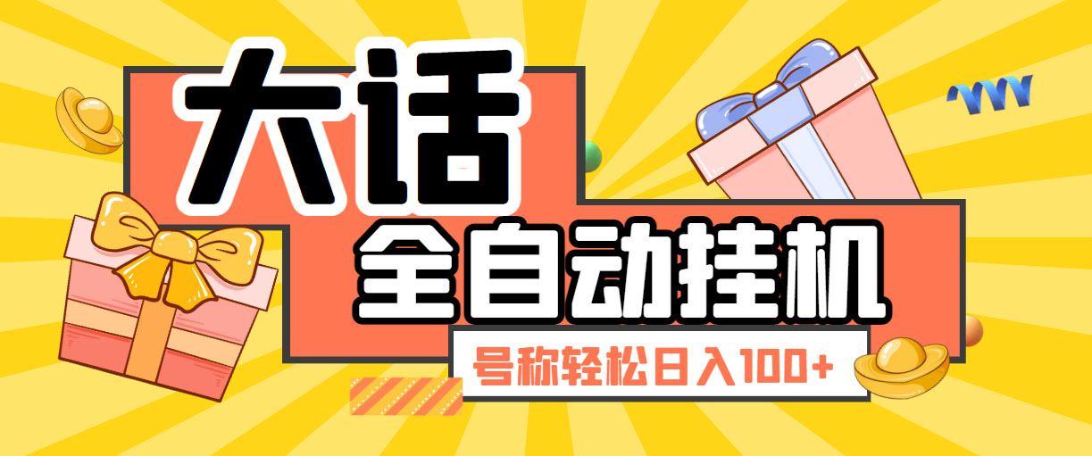 大话西游经典版全自动挂机任务项目 号称轻松收益100+【永久脚本+详细教程】-我爱学习网