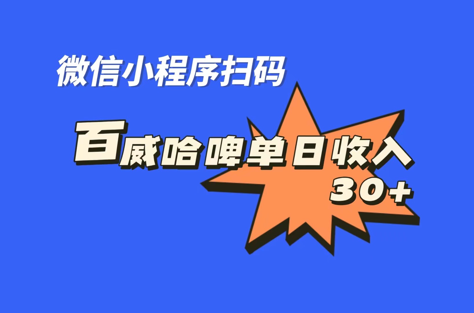 全网首发，百威哈啤扫码活动，每日单个微信收益30+-我爱学习网