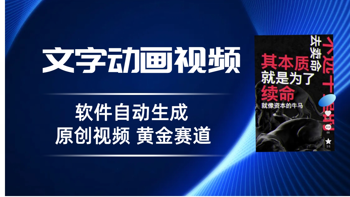 普通人切入抖音的黄金赛道，软件自动生成文字动画视频 3天15个作品涨粉5000-我爱学习网