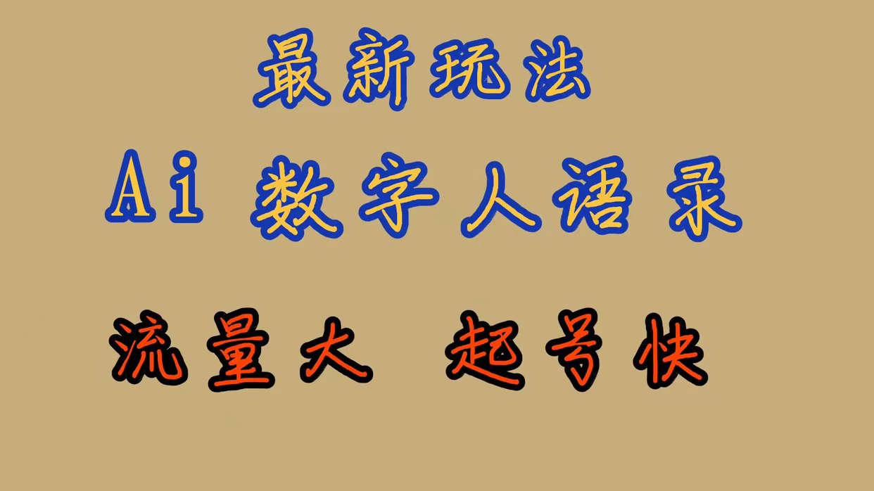 最新玩法AI数字人思维语录，流量巨大，快速起号，保姆式教学-我爱学习网