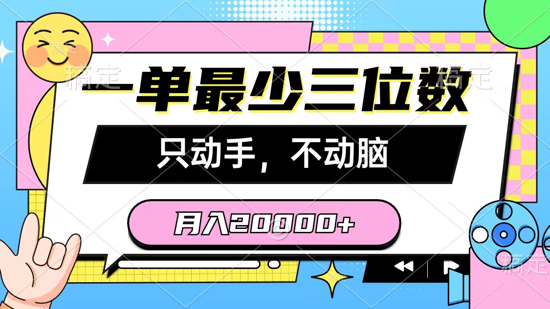 （10211期）一单最少三位数，只动手不动脑，月入2万，看完就能上手，详细教程-我爱学习网