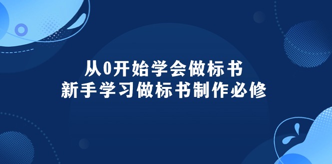 （10439期）从0开始学会做标书：新手学习做标书制作必修（95节课）-我爱学习网