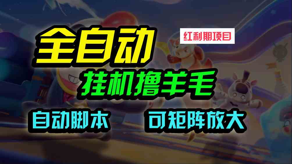 （9991期）全自动挂机撸金，纯撸羊毛，单号20米，有微信就行，可矩阵批量放大-我爱学习网