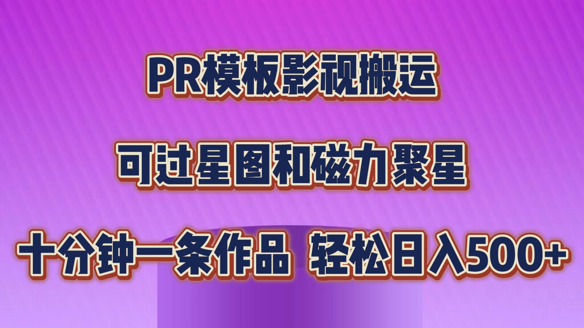 PR模板影视搬运，可过星图和聚星，轻松日入500+，十分钟一条视频-我爱学习网