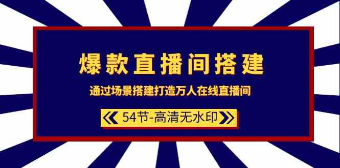 （9502期）爆款直播间-搭建：通过场景搭建-打造万人在线直播间（54节-高清无水印）-我爱学习网