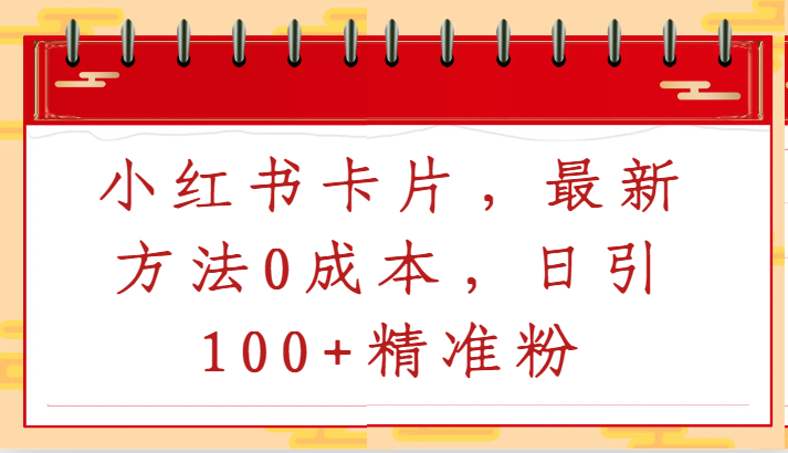 小红书卡片，最新方法0成本，日引100+精准粉-我爱学习网