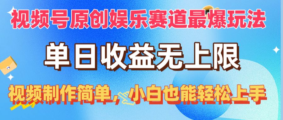 （10425期）视频号原创娱乐赛道最爆玩法，单日收益无上限，视频制作简单，小白也能…-我爱学习网