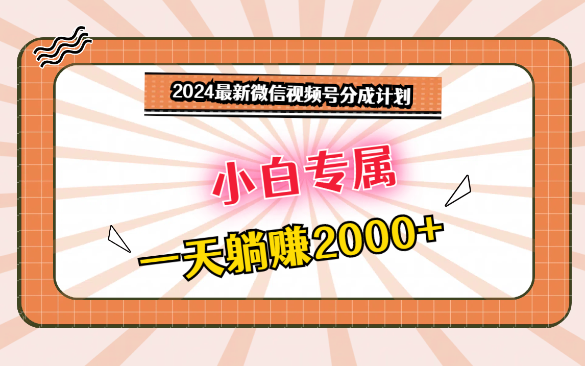 2024最新微信视频号分成计划，对新人友好，一天躺赚2000+-我爱学习网