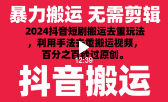 2024最新抖音搬运技术，抖音短剧视频去重，手法搬运，利用工具去重，达到秒过原创的效果-我爱学习网