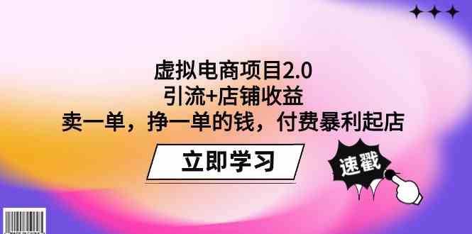 虚拟电商项目2.0：引流+店铺收益 卖一单，挣一单的钱，付费暴利起店-灵牛资源网