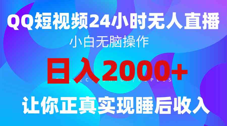 （9847期）2024全新蓝海赛道，QQ24小时直播影视短剧，简单易上手，实现睡后收入4位数-我爱学习网