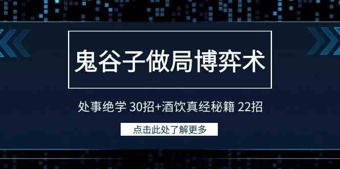 （9138期）鬼谷子做局博弈术：处事绝学 30招+酒饮真经秘籍 22招-我爱学习网