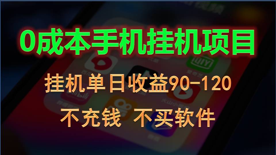 0投入全新躺赚玩法！手机自动看广告，每日稳定挂机收益90~120元-我爱学习网