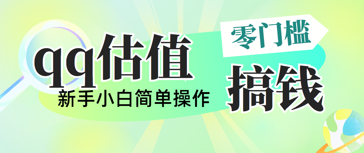 靠qq估值直播，多平台操作，适合小白新手的项目，日入500+没有问题-我爱学习网