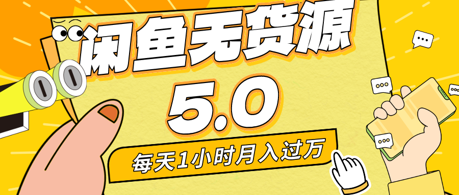 每天一小时，月入1w+，咸鱼无货源全新5.0版本，简单易上手，小白，宝妈均可做-我爱学习网