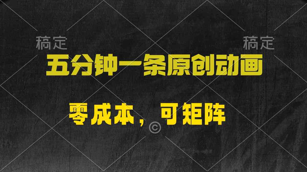 （10148期）五分钟一条原创动漫，零成本，可矩阵，日入2000+-我爱学习网