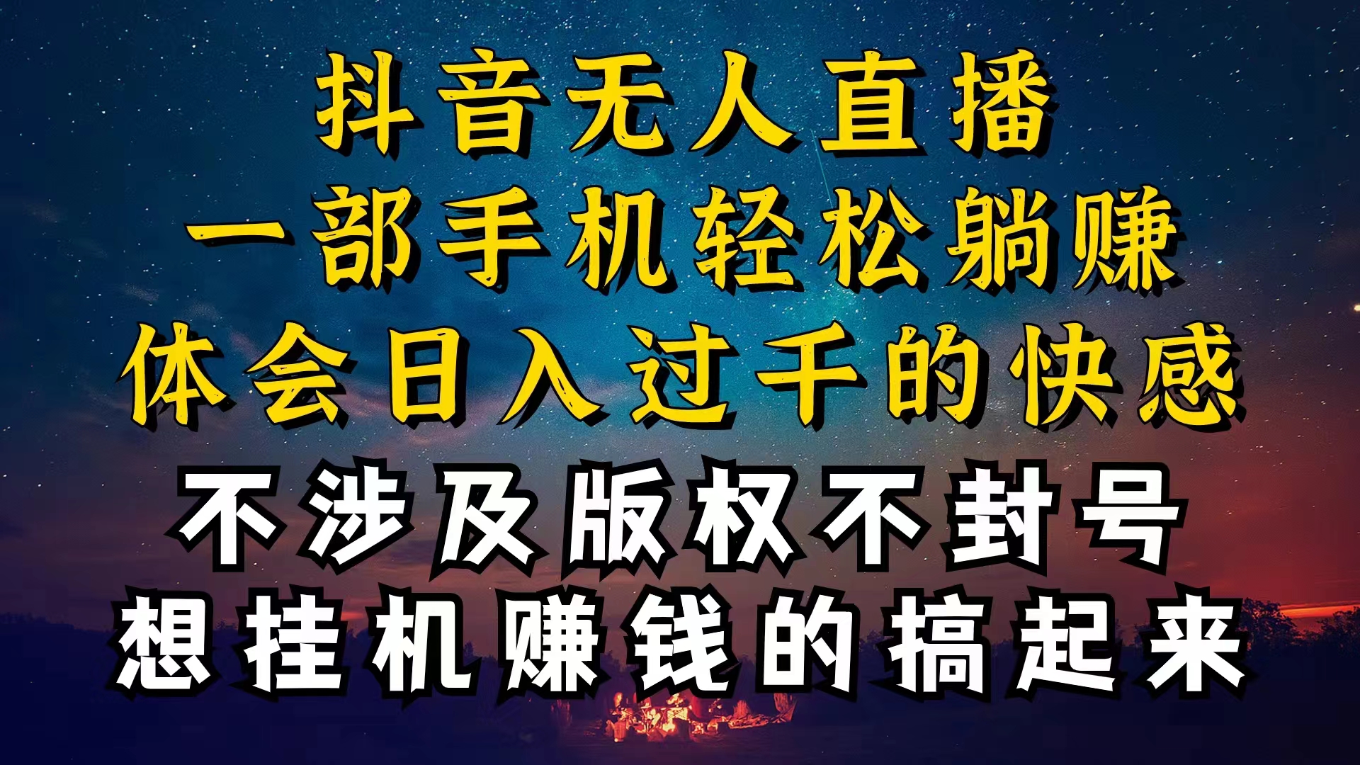 （10831期）抖音无人直播技巧揭秘，为什么你的无人天天封号，我的无人日入上千，还…-我爱学习网