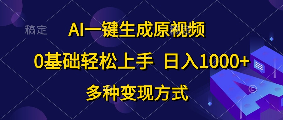 （10695期）AI一键生成原视频，0基础轻松上手，日入1000+，多种变现方式-我爱学习网