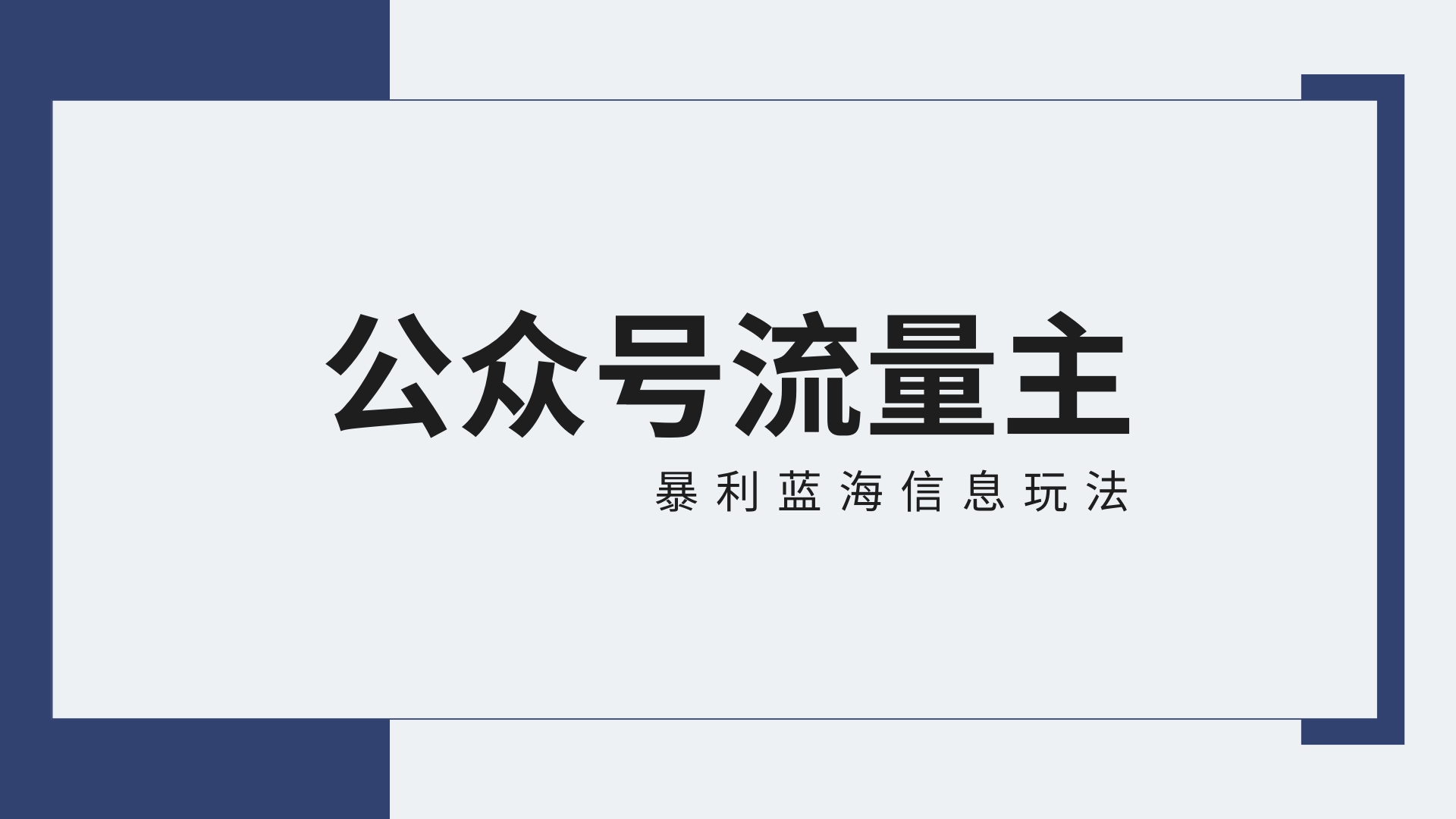 公众号流量主蓝海项目全新玩法攻略：30天收益42174元，送教程-我爱学习网