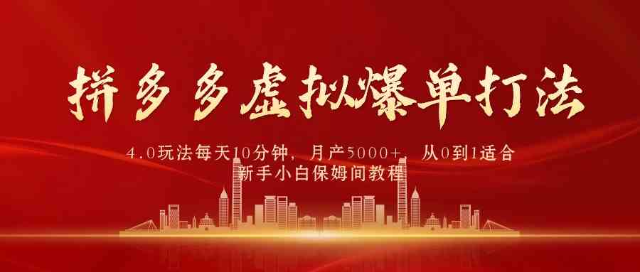 （9861期）拼多多虚拟爆单打法4.0，每天10分钟，月产5000+，从0到1赚收益教程-我爱学习网