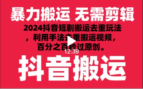 2024最新抖音搬运技术，抖音短剧视频去重，手法搬运，利用工具去重，秒过原创！-我爱学习网