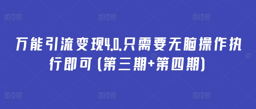 万能引流变现4.0.只需要无脑操作执行即可(第三期+第四期)-我爱学习网