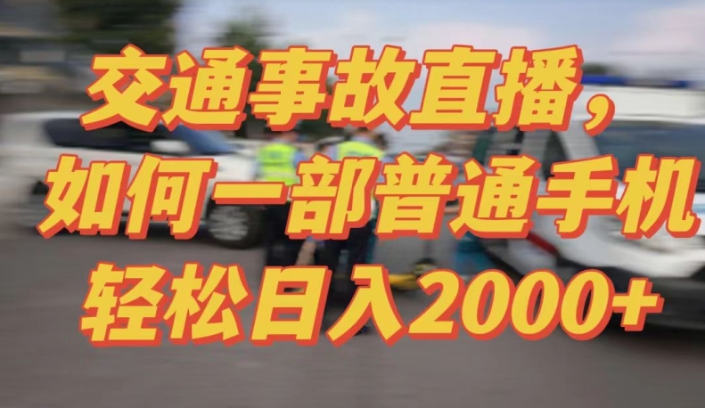 2024最新玩法半无人交通事故直播，实战式教学，轻松日入2000＋，人人都可做-我爱学习网