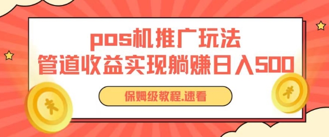 pos机推广0成本无限躺赚玩法实现管道收益日入几张-我爱学习网