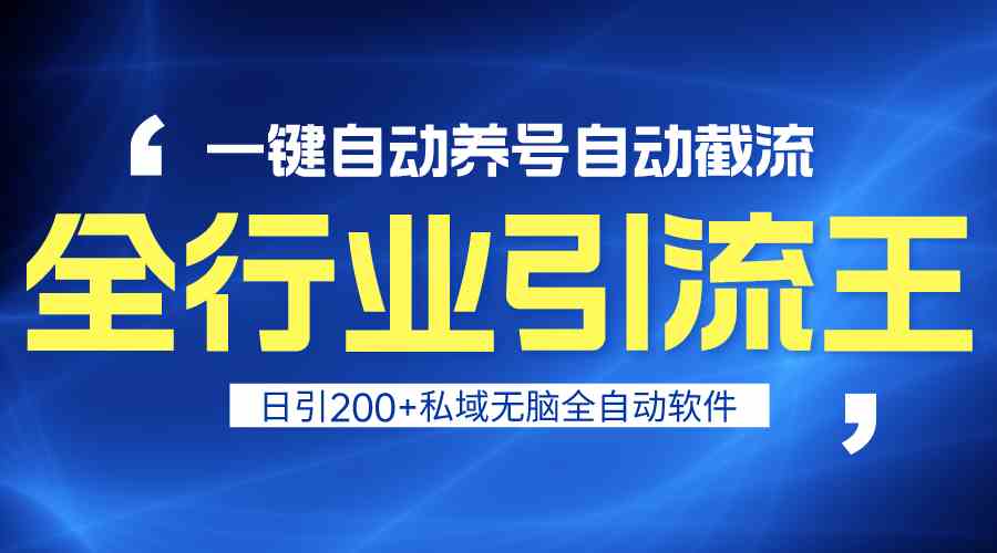 全行业引流王！一键自动养号，自动截流，日引私域200+，无风险-我爱学习网