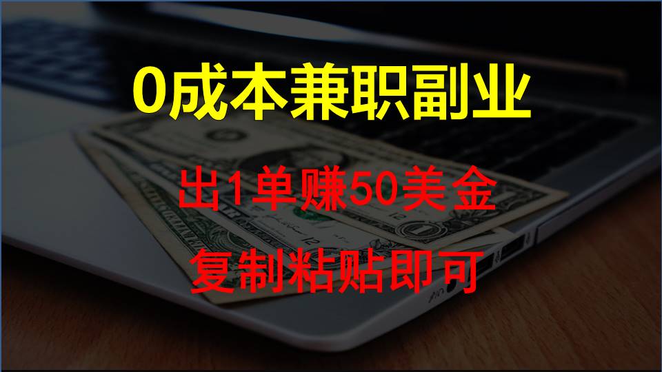 复制粘贴发帖子，赚老外钱一单50美金，0成本兼职副业-我爱学习网