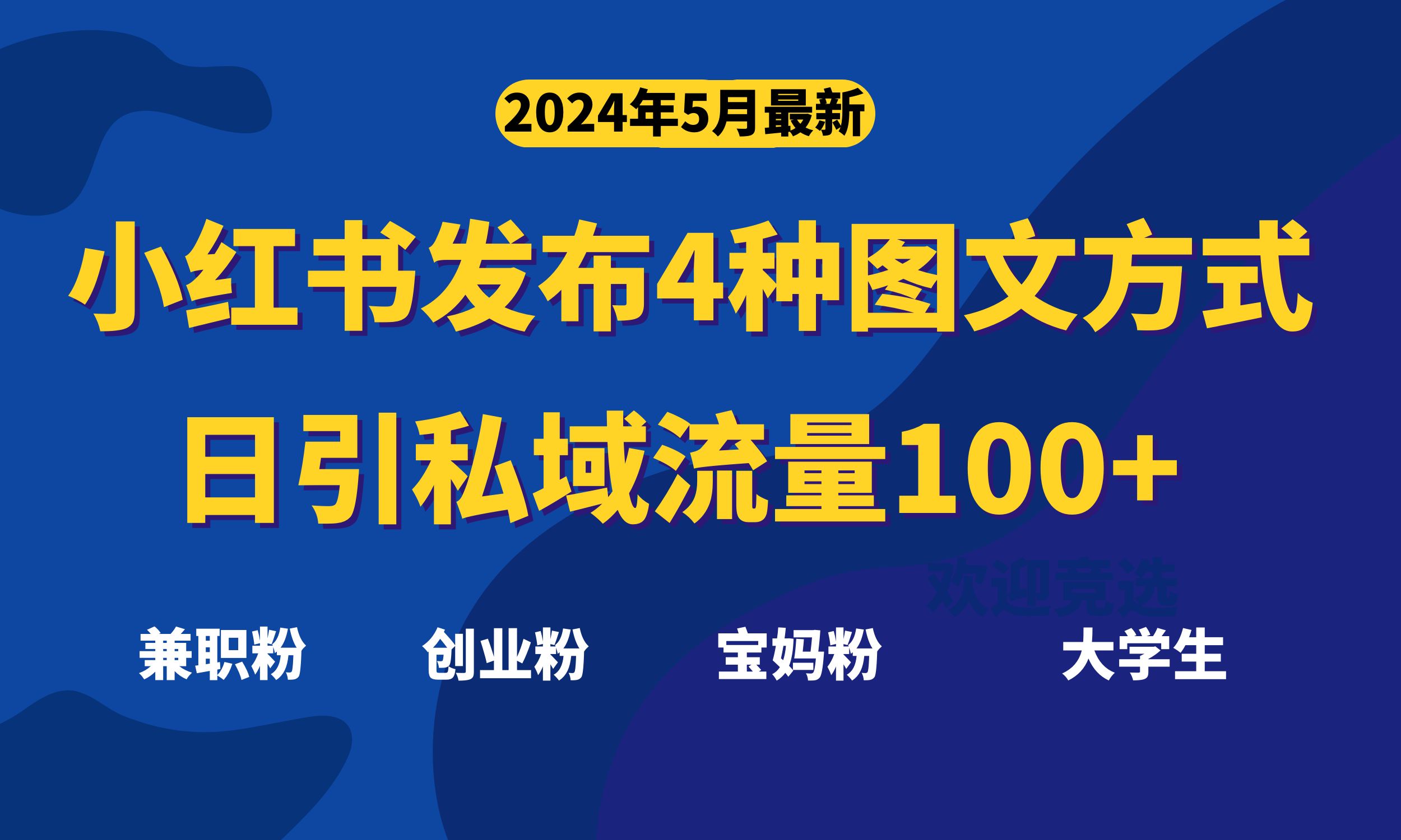 （10677期）最新小红书发布这四种图文，日引私域流量100+不成问题，-我爱学习网