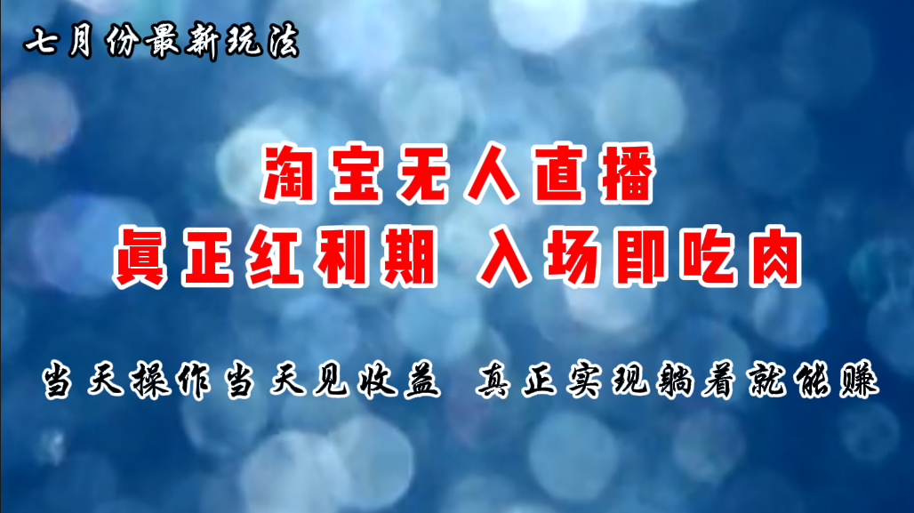 七月份淘宝无人直播最新玩法，入场即吃肉，真正实现躺着也能赚钱-我爱学习网