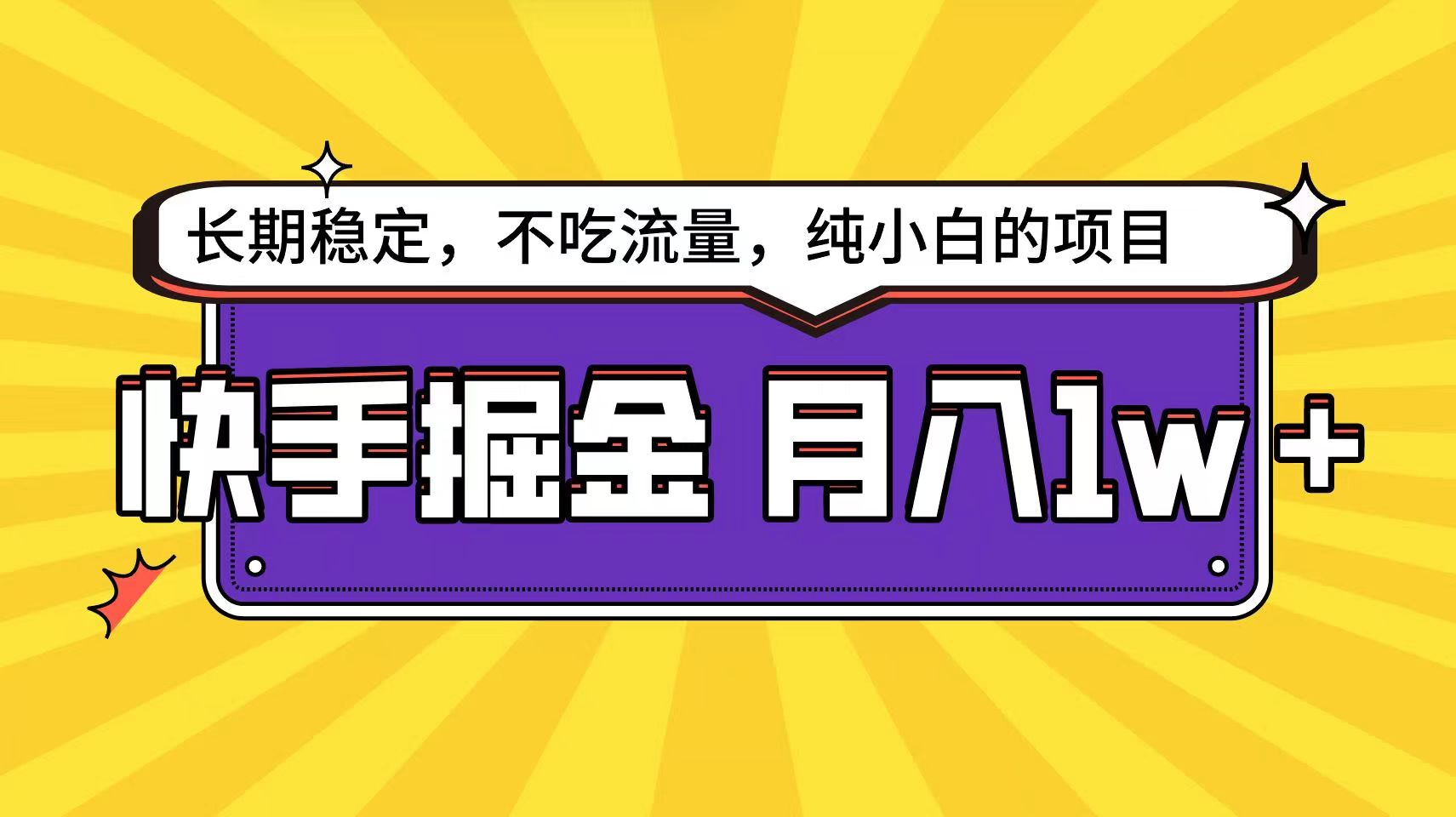 快手超容易变现思路，小白在家也能轻松月入1w+-我爱学习网