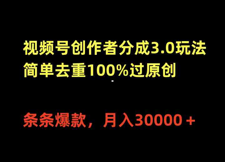 （10002期）视频号创作者分成3.0玩法，简单去重100%过原创，条条爆款，月入30000＋-我爱学习网