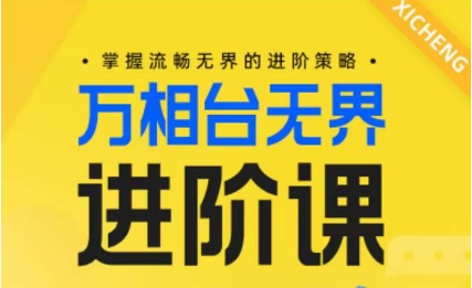 电商万相台无界进阶课，掌握流畅无界的进阶策略-我爱学习网