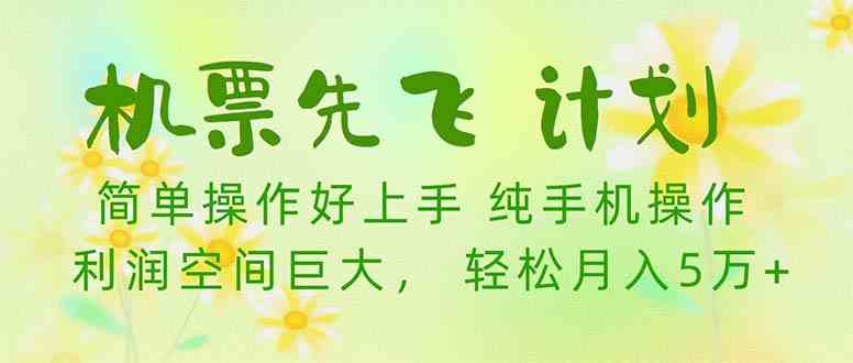 （10099期）机票 先飞计划！用里程积分 兑换机票售卖赚差价 纯手机操作 小白月入5万+-我爱学习网