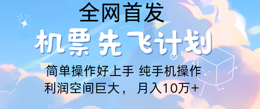 里程积分兑换机票售卖，团队实测做了四年的项目，纯手机操作，小白兼职月入10万+-我爱学习网